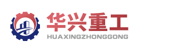 河南华兴智能重工有限公司